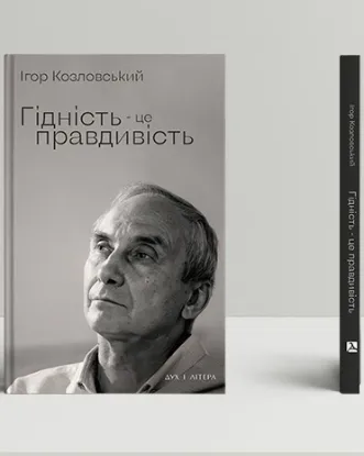 Книга Гідність — це правдивість. Автор Козловський І.