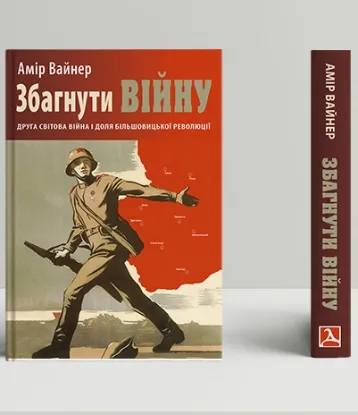 Книга Збагнути війну: Друга світова війна і доля більшовицької революції. Автор Вайнер А.