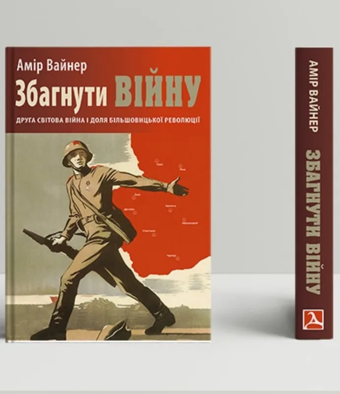 Книга Збагнути війну: Друга світова війна і доля більшовицької революції. Автор Вайнер А.