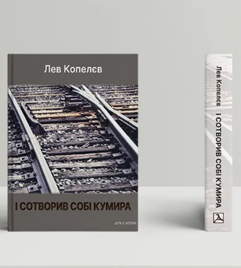 Книга І сотворив собі кумира. Автор Копелєв Л.