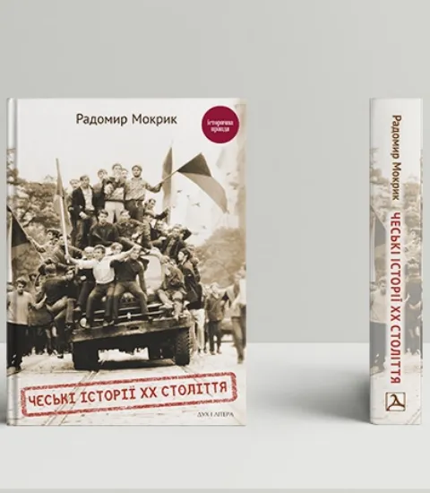 Книга Чеські історії ХХ століття. Автор Мокрик Р.