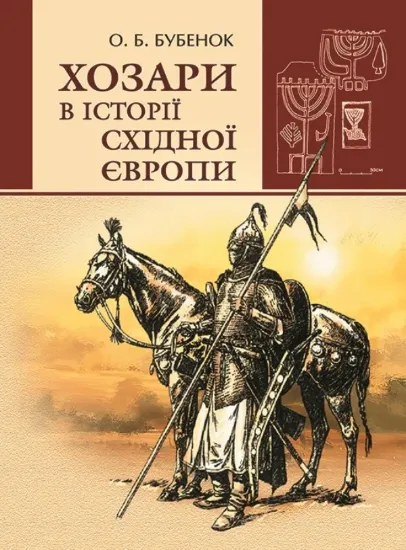 Книга Хозари в історії Східної Європи. Автор Бубенок О.Б.