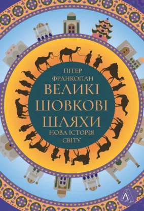 Книга Великі шовкові шляхи. Нова історія світу. Автор Франкопан П.