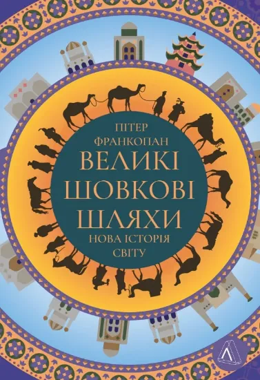 Книга Великі шовкові шляхи. Нова історія світу. Автор Франкопан П.