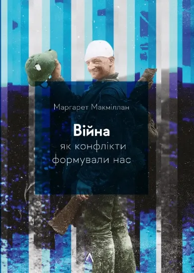 Книга Війна. Як конфлікти формували нас. Автор Макміллан М.
