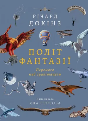 Книга Політ фантазії. Природні і рукотворні способи обійти гравітацію. Автор Докінз Р.