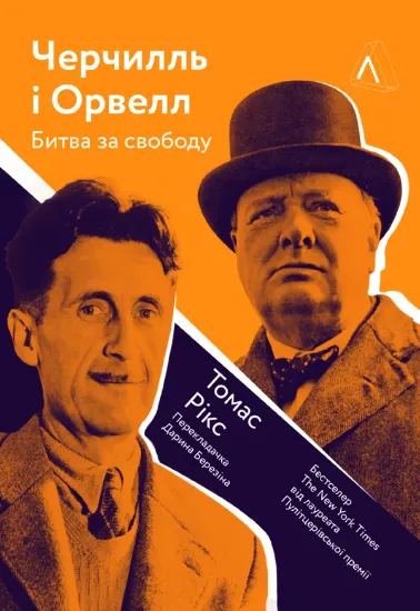 Книга Черчилль і Орвелл. Битва за свободу. Автор Рікс Т.