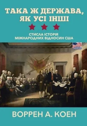 Книга Така ж держава, як усі інші. Стисла історія міжнародних відносин США. Автор Коен Воррен А.