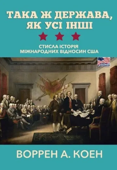Книга Така ж держава, як усі інші. Стисла історія міжнародних відносин США. Автор Коен Воррен А.