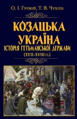 Книга Козацька Україна. Історія Гетьманської держави (XVIІ–XVIIІ ст.). Автор Гуржій О.І.,Чухліб Т.В.