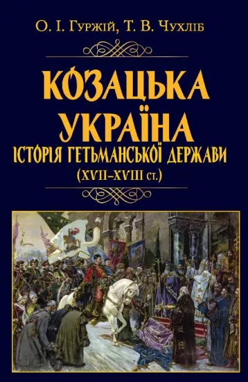 Книга Козацька Україна. Історія Гетьманської держави (XVIІ–XVIIІ ст.). Автор Гуржій О.І.,Чухліб Т.В.