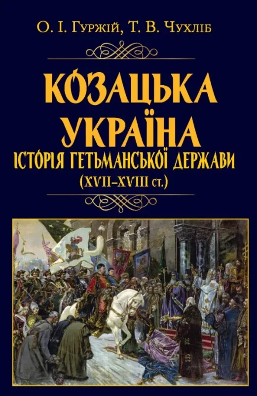 Книга Козацька Україна. Історія Гетьманської держави (XVIІ–XVIIІ ст.). Автор Гуржій О.І.,Чухліб Т.В.