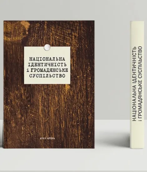 Книга Національна ідентичність і громадянське суспільство. Автор Бистрицький, Пролеєв, Білий, Лозниця, Зимовець, Кобець