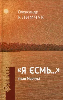 Книга Я єсмь…. Автор Климчук О.