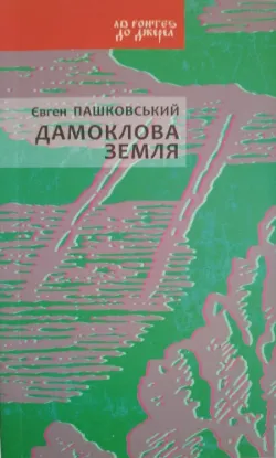  Зображення Дамоклова земля  