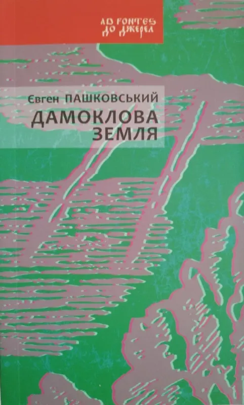 Зображення Дамоклова земля 