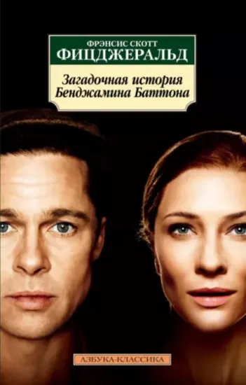 Книга Загадочная история Бенджамина Баттона. Автор Фицджеральд Ф.С.