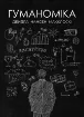 Книга Гуманоміка. Автор Макклоскі Д. Н.