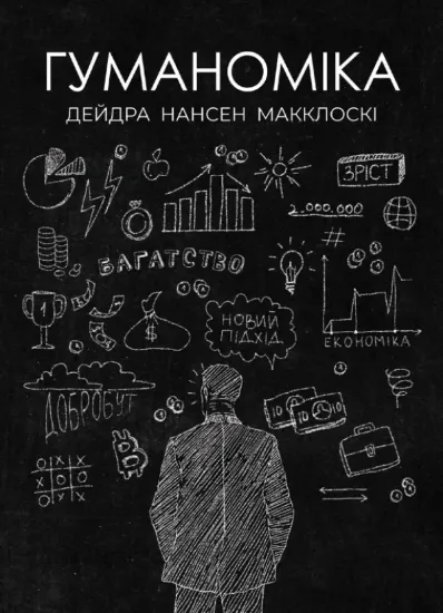 Книга Гуманоміка. Автор Макклоскі Д. Н.