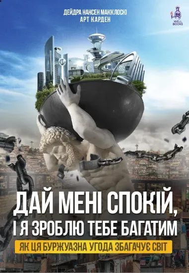 Книга Дай мені спокій, і я зроблю тебе багатим. Автор Макклоскі Д. Н., Карден А.