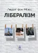 Книга Лібералізм. Автор Мізес Л.