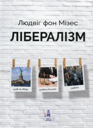 Книга Лібералізм. Автор Мізес Л.