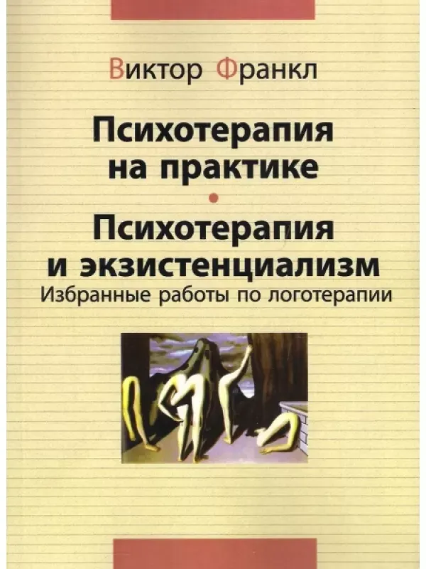 Книга Психотерапия на практике. Психотерапия и экзистенциализм. Избранные работы по логотерапии. Автор Франкл В.
