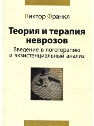 Книга Теория и терапия неврозов. Введение в логотерапию и экзистенциальный анализ. Автор Франкл В.