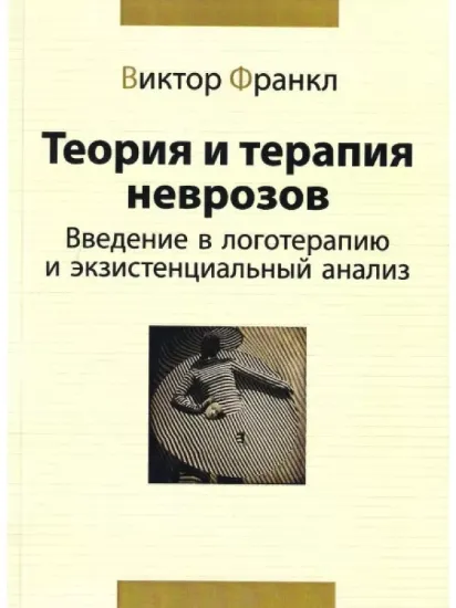 Книга Теория и терапия неврозов. Введение в логотерапию и экзистенциальный анализ. Автор Франкл В.