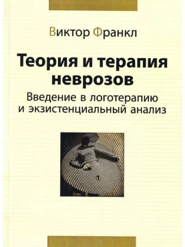 Книга Теория и терапия неврозов. Введение в логотерапию и экзистенциальный анализ. Автор Франкл В.