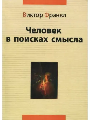 Книга Человек в поисках смысла. Автор Франкл В.