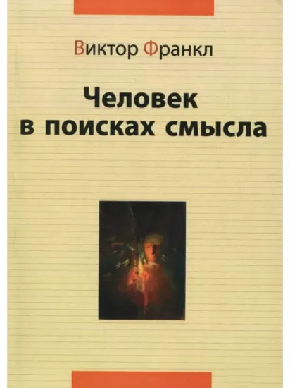 Книга Человек в поисках смысла. Автор Франкл В.