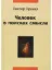 Книга Человек в поисках смысла. Автор Франкл В.