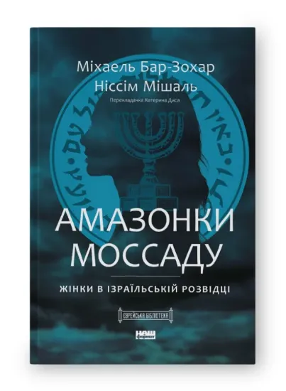 Книга Амазонки Моссаду. Жінки в ізраїльській розвідці. Автор Бар-Зохар М., Мішаль Н.