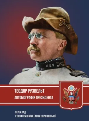 Книга Теодор Рузвельт. Автобіографія президента. Автор Рузвельт Т.