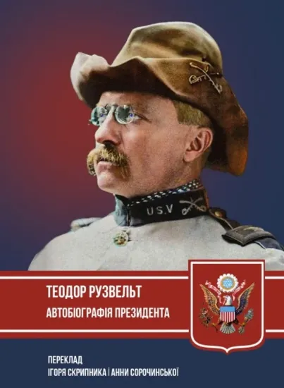 Книга Теодор Рузвельт. Автобіографія президента. Автор Рузвельт Т.