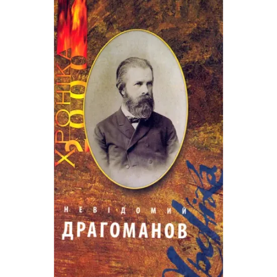 Книга Невідомий Драгоманов. Том 1. Издательство Фонд сприяння розвитку мистецтв