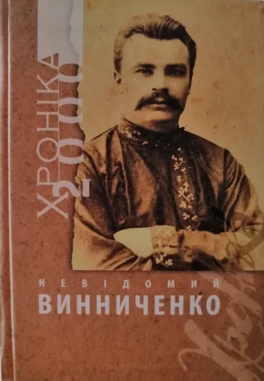 Книга Невідомий Винниченко. Издательство Фонд сприяння розвитку мистецтв