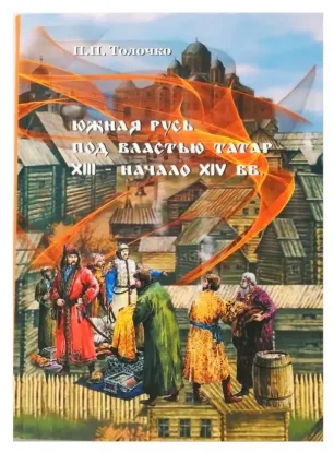  Зображення Южная Русь под властью татар. XIII - начало XIV вв. 
