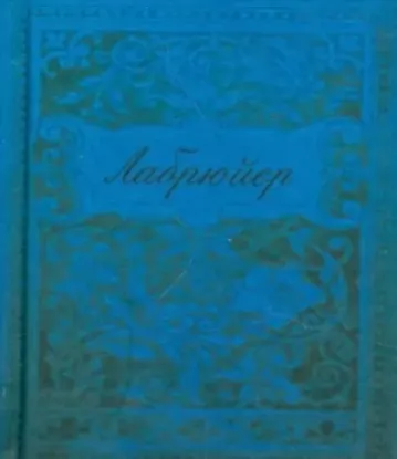 Книга Характеры, или Нравы нынешнего века. Автор Жан де Лабрюйер