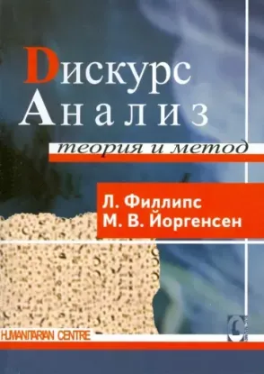 Книга Дискурс-анализ. Теория и метод. Автор Йоргенсен М, Филипс Л.