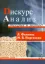 Книга Дискурс-анализ. Теория и метод. Автор Йоргенсен М, Филипс Л.