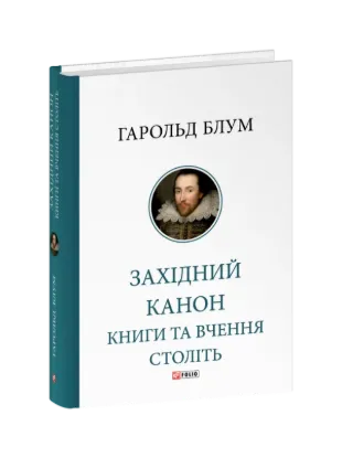 Західний канон. Книги та вчення століть. Автор Блум Г.