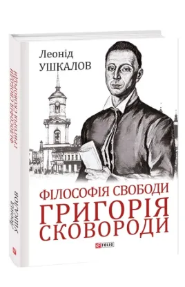 Філософія свободи Григорія Сковороди. Автор Ушкалов Л.