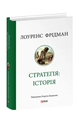 Стратегія: історія. Автор Фрідман Л.