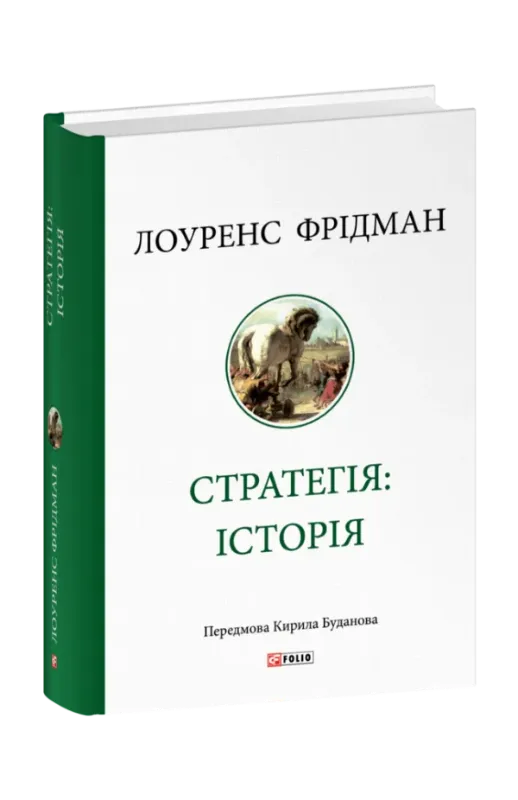 Стратегія: історія. Автор Фрідман Л.
