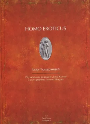  Зображення Homo eroticus 