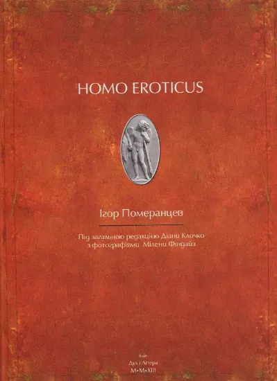 Изображение Homo eroticus