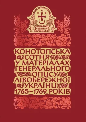  Зображення Конотопська сотня у матеріалах Генерального опису Лівобережної України 1765–1769 років. Том 2. 3 