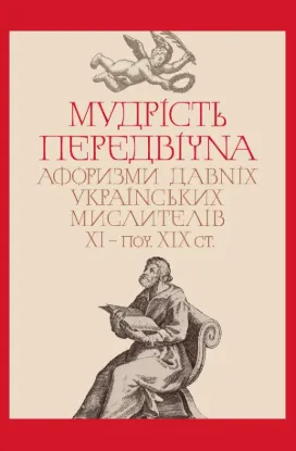  Зображення Мудрість передвічна. Афоризми давніх українських мислителів ХІ – поч. ХІХ ст. 